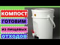 Готовим компост всю зиму,или как ферментировать органические отходы.