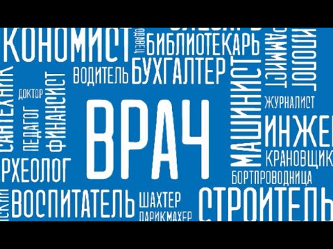 Профессия - врач