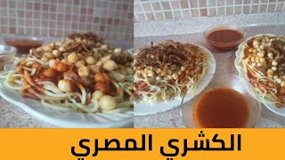 طريقة عمل الكشري مع صلصه