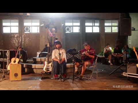 【2018莎莎節】齊齊 - 她來聽我的演唱會