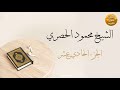 المصحف المرتل بقصر المد المنفصل الجزء الحادي عشر بصوت القارئ الشيخ محمود خليل الحصري