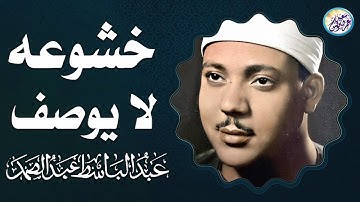تلاوة من أعجب التلاوات الخيالية المبهرة - عبد الباسط عبد الصمد - تلاوة أبكت الحاضرين😭!! جودة عاليةᴴᴰ