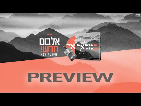 נפתלי קמפה - תקציר האלבום "כמלאך" | Naftali Kempeh - “Ke’malach” Preview