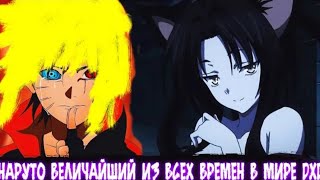 Наруто Величайший Из Всех Времен в Мире DXD | Альтернативный сюжет | Все Части