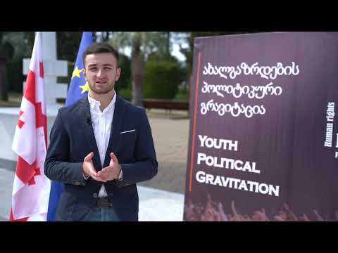 ახალგაზრდების პოლიტიკური გრავიტაცია - Youth Political Gravitation