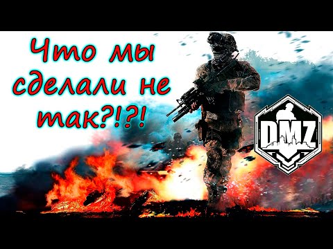 Видео: Почему это произошло в DMZ! Что думаешь ты?