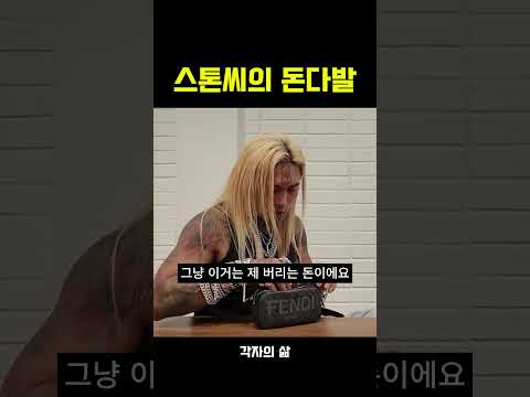 스톤씨의 <strong>돈다발</strong>