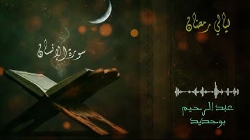 سورة الإنسان | عبد الرحيم أيت بوحديد | ليالي رمضان 2022