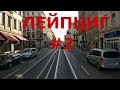 Германия. Лейпциг #2. (Центральная часть города)