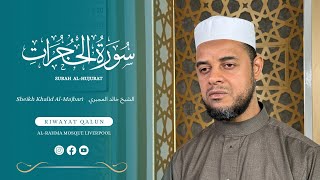 Surah Al-Hujurat [FULL] | Sheikh Khalid Al-Majbari | Riwayat Qalun