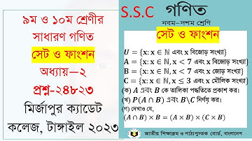 SSC Math: Sets and Functions | Mirzapur College 2023