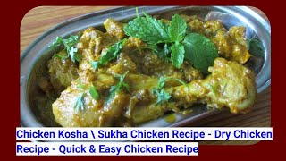 Chicken Kosha-Chicken Masala/Dry Chicken Masala/Indian Chicken Masala recipe-Sukha Chicken Recipe Chicken Kosha-Chicken Masala/Dry Chicken Masala/Indian Chicken Masala recipe-Sukha Chicken Recipe