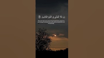 قُل رَّبِّ إِمَّا تُرِيَنِّي مَا يُوعَدُونَ/ آيات من سورة المؤمنون