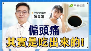 常偏頭痛的人都有這些徵兆！咖啡1喝法＋抗發炎飲食神奇止痛、不發作∣陳韋達 神經內科醫師【早安健康 × 健康大頭條】