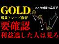 ⚠️ゴールド今週利益逃した人は見ろ。大荒れ相場で勝つ人の“判断基準”とは【XAUUSD分析】