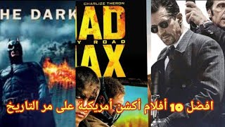 افضل 10 أفلام أكشن أمريكية على مر التاريخ