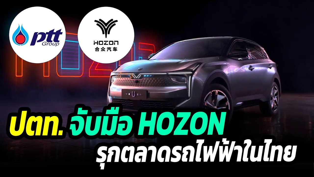 ปตท. จับมือ HOZON รุกตลาดรถไฟฟ้าพวงมาลัยขวาในไทย