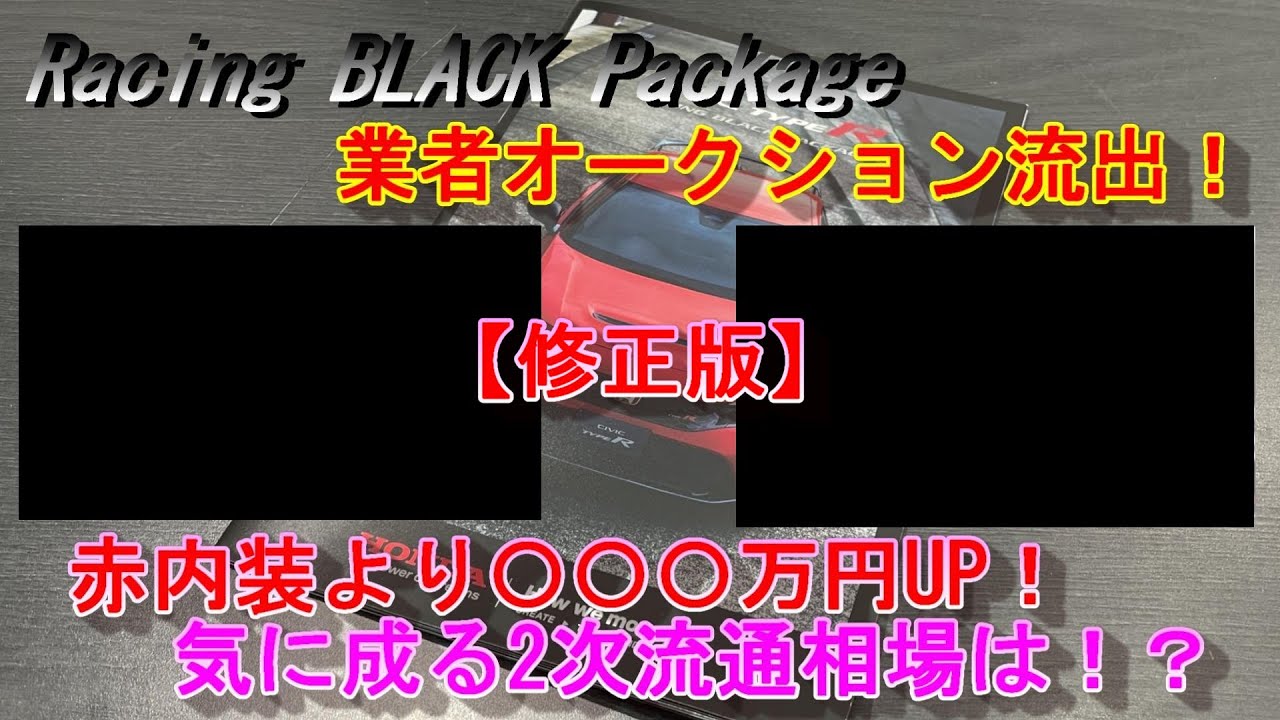 シビック タイプR】RacingBLACKPackageが早くも業者オークションに流出