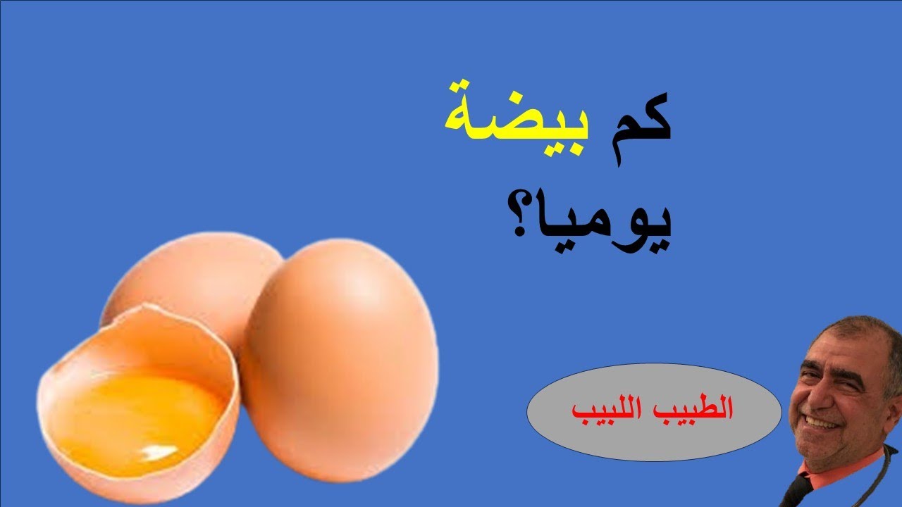 كم بيضة نستطيع ان ناكل يوميا؟