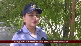 ОСУЖДЕННАЯ ЗА МОШЕННИЧЕСТВО ЖЕНЩИНА  АМНИСТИРОВАНА