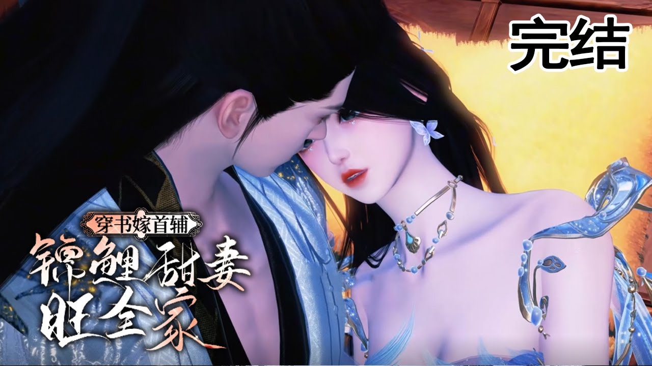 穿書嫁首輔：傻子夫君是狀元