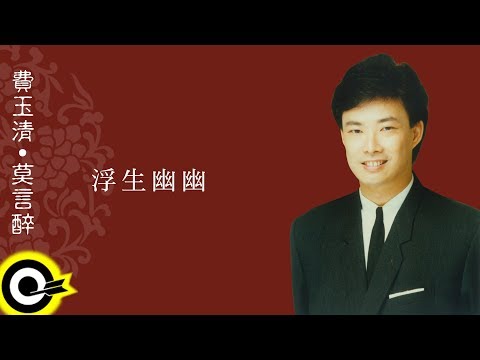 費玉清 Fei Yu-Ching【浮生幽幽】Audio Video