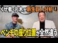 【イケオジに変身！元木大介が登場⚾️】阿部監督退任後の新生巨人はベンチの座り位置が全然違う！くせ者が見たプロ野球！【第１話】