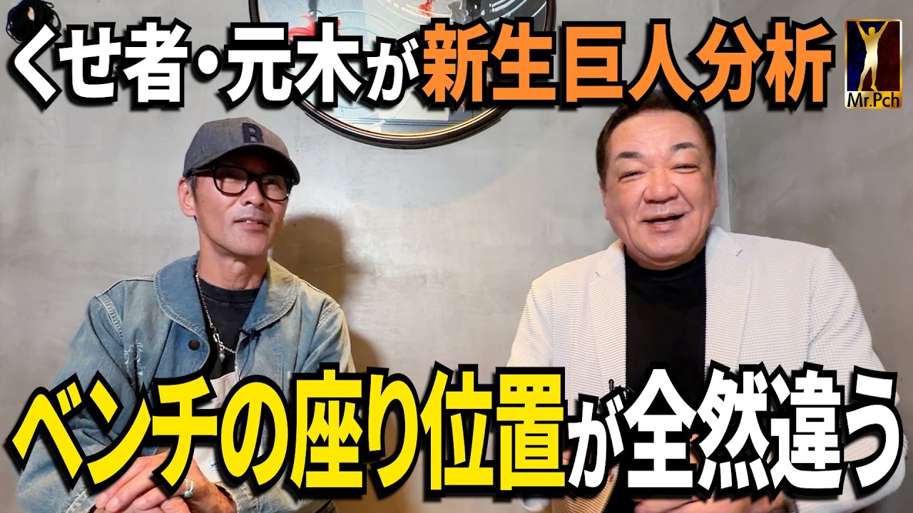 【イケオジに変身！元木大介が登場⚾️】阿部監督退任後の新生巨人はベンチの座り位置が全然違う！くせ者が見たプロ野球！【第１話】