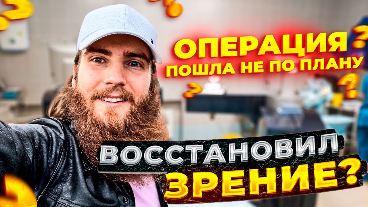 Как я делал операцию на глаза. Такого я не ожидал. - YouTube