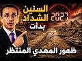 كشف ظهور المهدى المنتظر وسر تحقق نبوءة الجفاف 2027 في احاديث اخر الزمان 