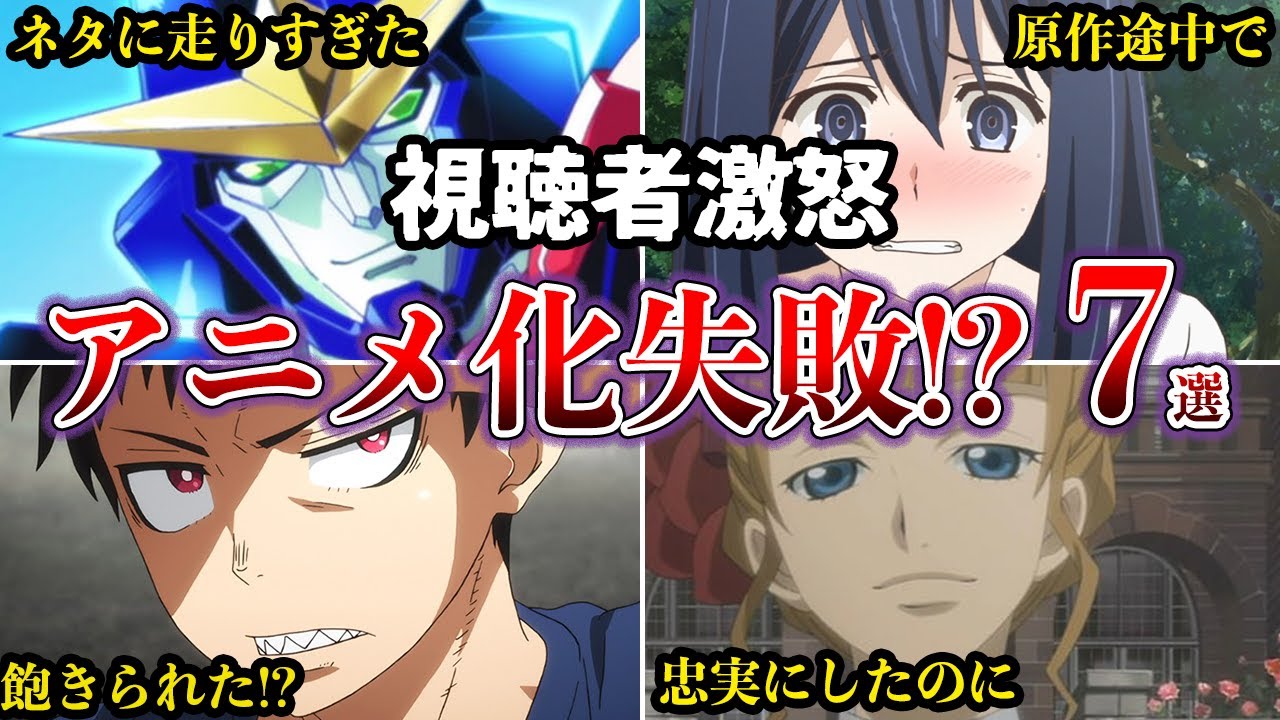 【視聴者激怒】原作は大人気だったのにアニメ化が残念だった作品７選【ゆっくり解説】
