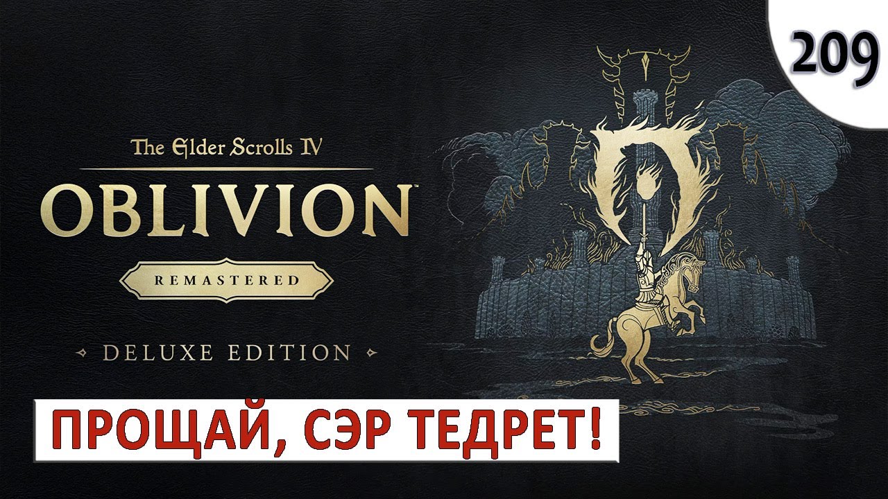 TES 4: OBLIVION REMASTERED (ПОДРОБНОЕ ПРОХОЖДЕНИЕ) #209 - ПРОЩАЙ, СЭР ...