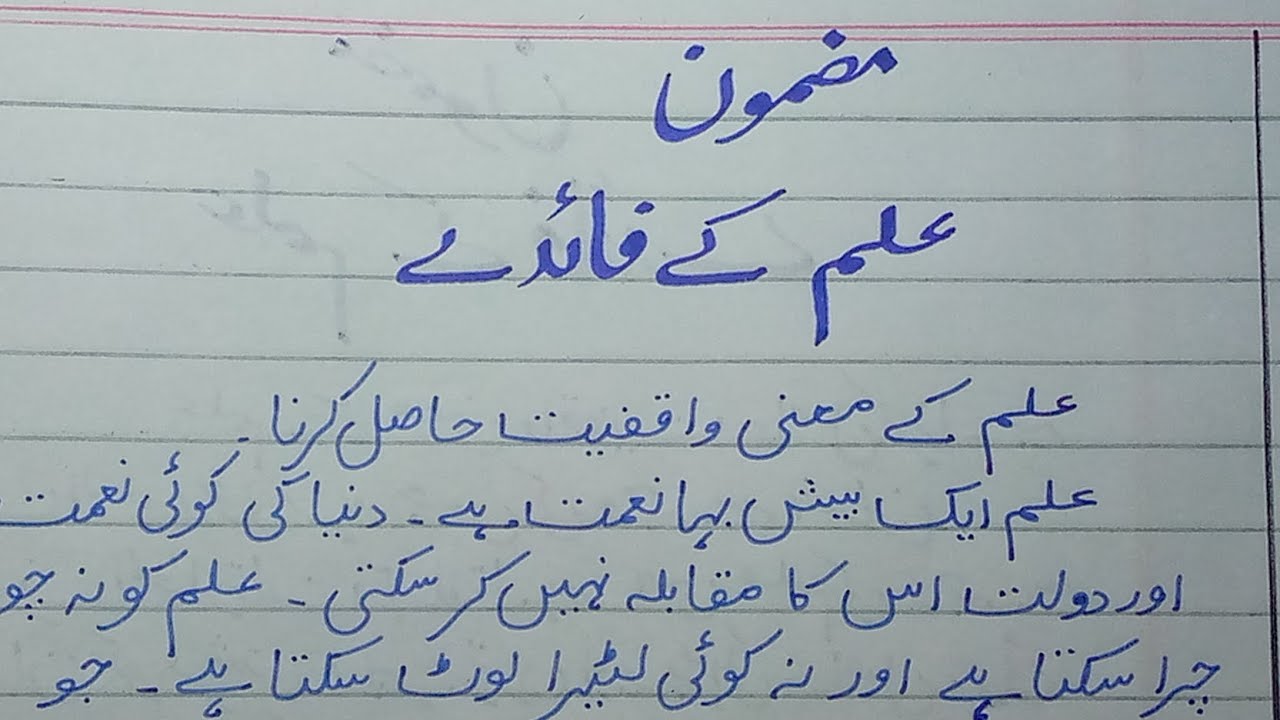 urdu-essay-ilm-ke-faidy-for-students