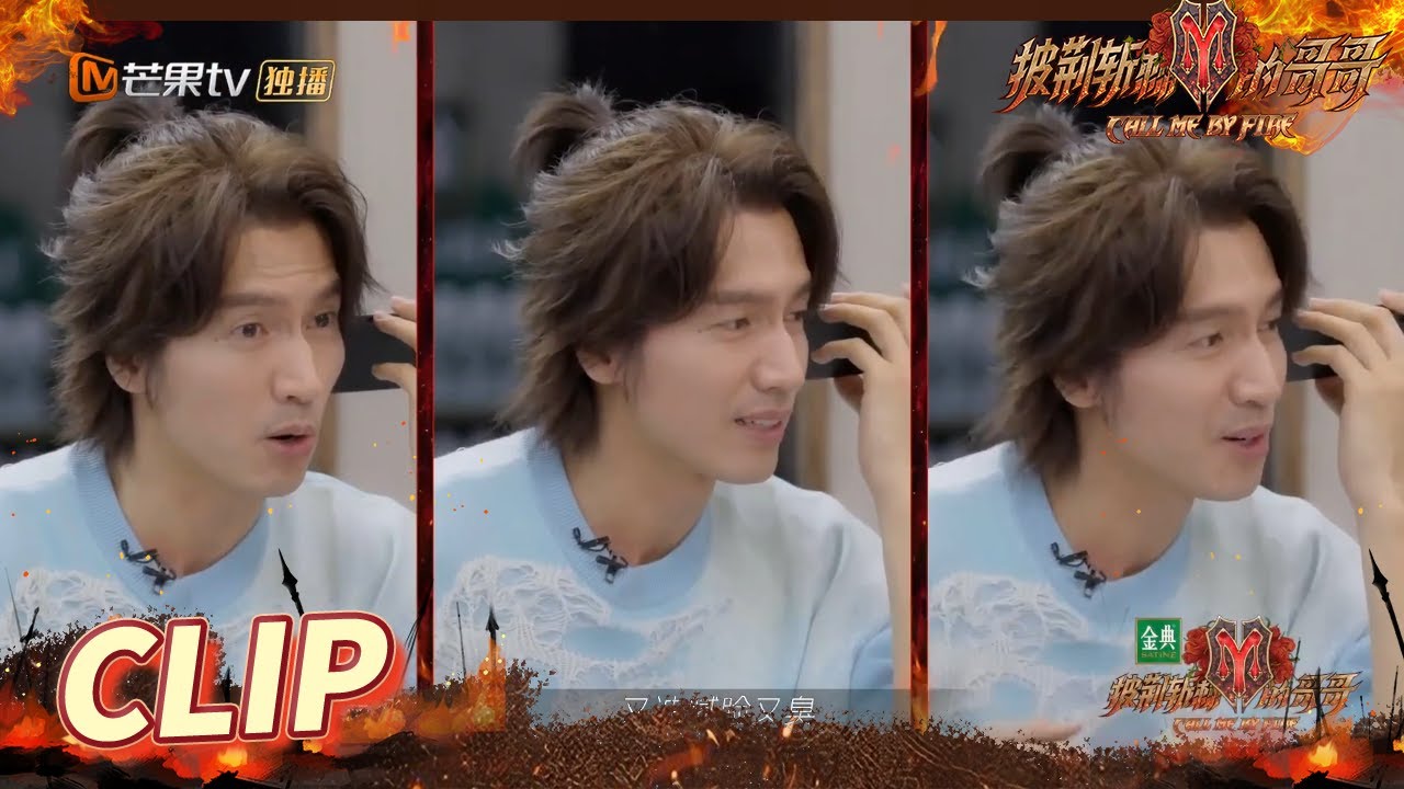 [CLIP EP10] Jerry Yan called his fans and complained about himself! Call Me By Fire丨MangoTV