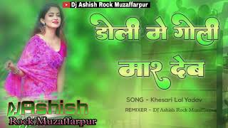 Doli Me Goli Mar Deb Dj Song Soft Bass Mix Jahiya Aai Barat Ta doli Me Goli Maar Deb Dj Ashish Rock screenshot 5