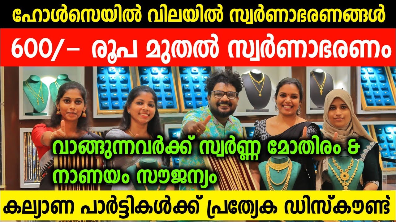വെറും 600/- രൂപ മുതൽ സ്വർണാഭരണങ്ങൾ ഹോൾസെയിൽ വിലയിൽ Best 916 Gold Jewellery Lightweight Ornament