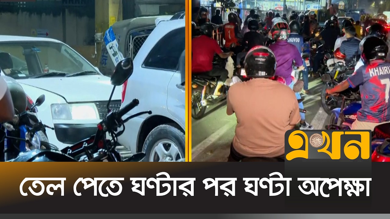 গভীর রাতেও খোলা পাম্পগুলোতে গ্রাহকদের উপচেপড়া ভিড় | Fuel Crisis Dhaka | Ekhon TV