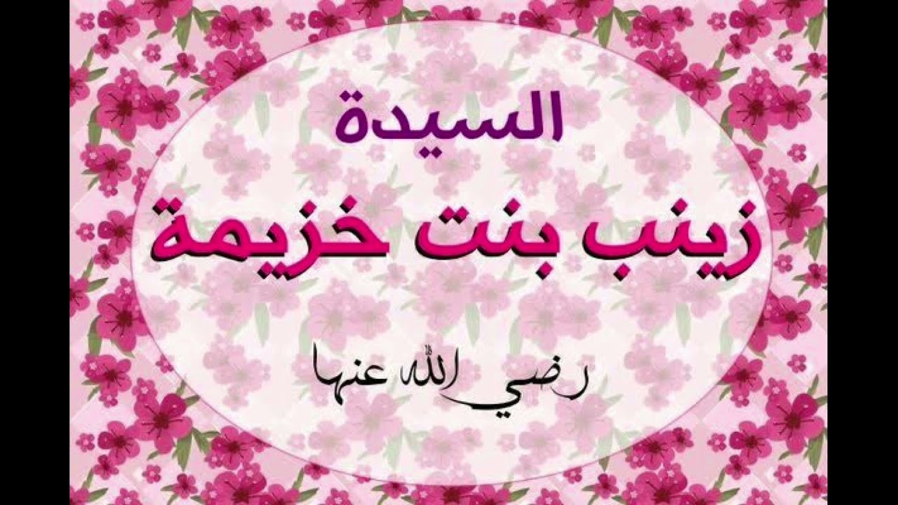 سلسله امهات المومنين // السيده / زينب بنت خزيمه رضى الله عنها // الزوجه الخامسه للرسول