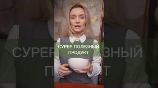 Супер полезный и доступный продукт для здоровья 🌱#еда  #пп #зож