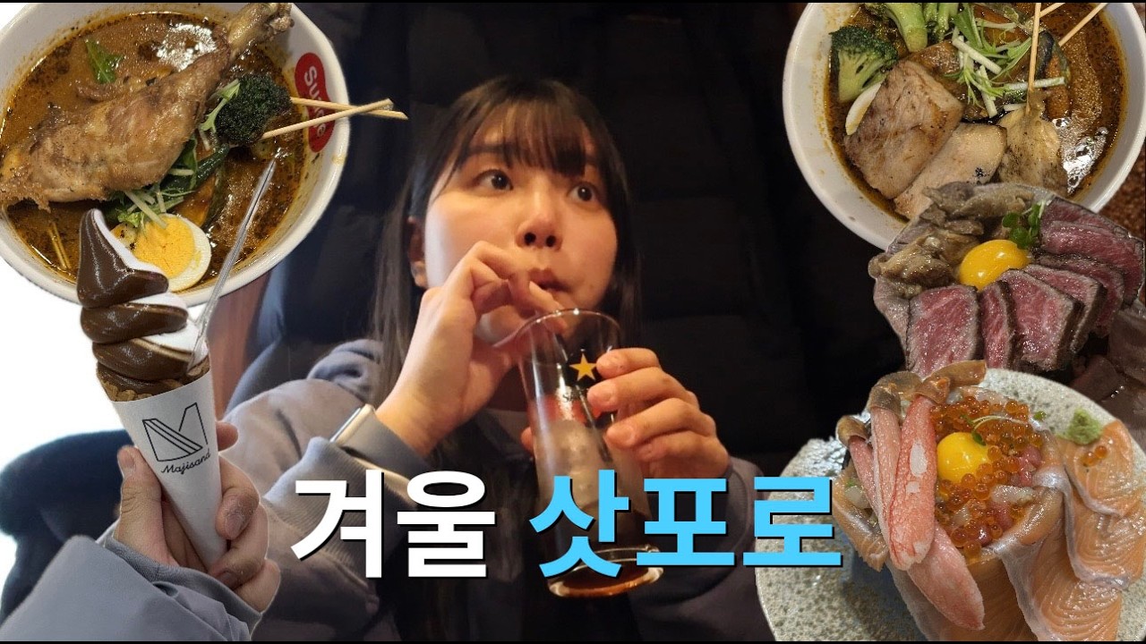 워홀 한 달 만에 떠난 겨울 삿포로 여행 vlog❄️ | 찐 맛집 추천 | 첫 스프카레 | 조잔케이 료칸 추천 | 웨이팅 없는 인생 카이센동