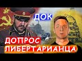 ДОК -  ДОПРОС ЛИБЕРТАРИАНЦА. Наш разговор с Либертарианцем ДОК ом.