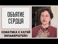 Объятие сердца. Соматическая практика