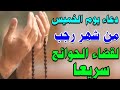 دعاء يوم الخميس من شهر رجب المبارك لجلب الرزق والفرج العاجل سريعا لا تحرم نفسك من اجره 