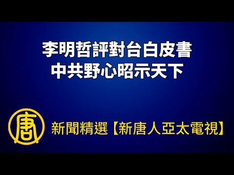 李明哲评对台白皮书 中共野心昭示天下