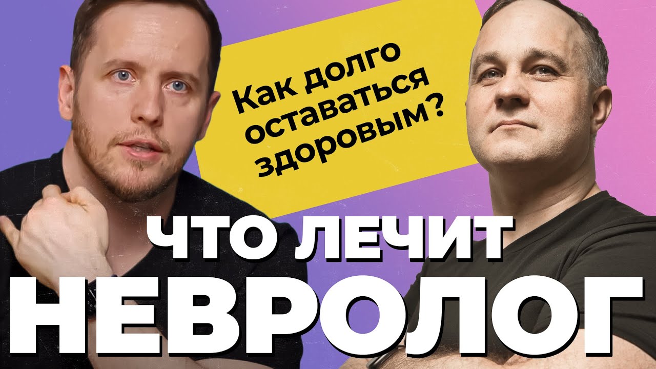 НЕВРОЛОГ @AybolitusEpifus: грыжа, инсульт, психосоматика | Связь ...