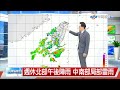 【立綱氣象報報】西南風帶水氣 南部雲多局部雷陣雨│中視午間氣象 20260604