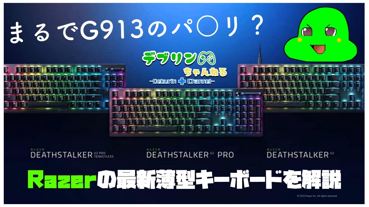 【ゆっくり解説】Razerの最新薄型キーボードDeath Stalker V2シリーズの性能について解説！【デブリンちゃんねる】 - YouTube