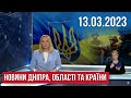 НОВИНИ / У Дніпрі повісили лисицю, гучне затримання, порятунок бійців, &quot;Міць&quot; для ЗСУ / 13.03.23