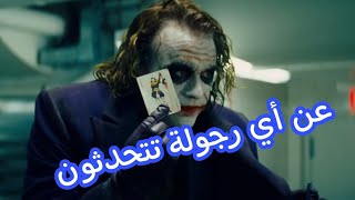 أجمل ما قاله الجوكر عن...