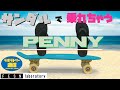 [ラボラトリー通信]  サンダルで乗れちゃうPENNY(ぺニー)  解説 : 森田貴宏 (ENGLISH SUB)